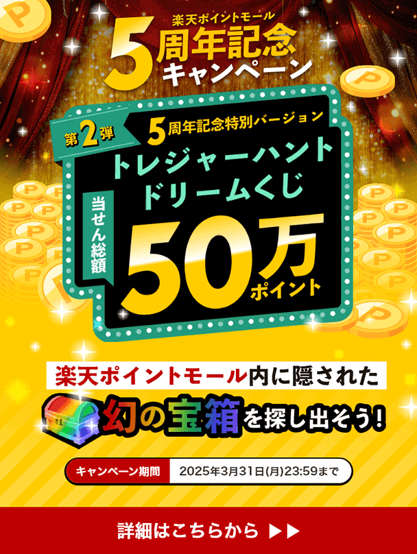 楽天ポイントモール5周年記念キャンペーン　第2弾5周年記念特別バージョントレジャーハントドリームくじ　当せん総額50万ポイント　楽天ポイントモール内に隠された幻の宝箱を探し出そう！！