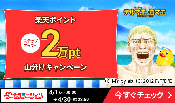 ゲームステーション「テルマエ・ロマエ　ガチャ」ステップアップで楽天ポイント2万pt山分けキャンペーン
