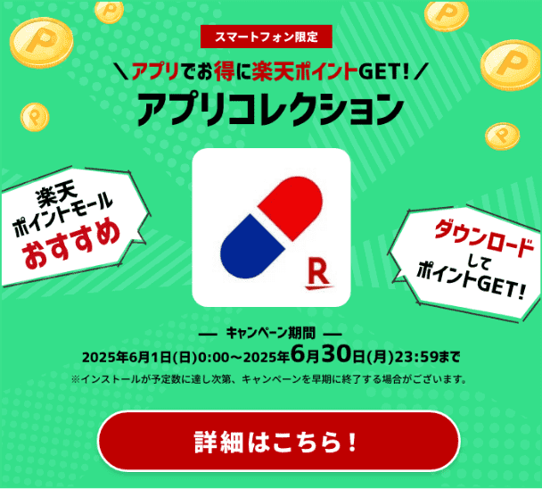 スマートフォン限定　アプリでお得に楽天ポイントGETアプリコレクション