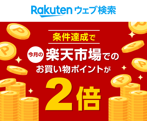 Rakuten ウェブ検索　条件達成で今月の楽天市場でのお買い物ポイントが2倍