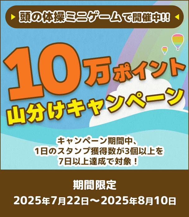 頭の体操ミニゲームで開催中！！10万ポイント山分けキャンペーン　キャンペーン期間中、1日のスタンプ獲得数が3個以上を7日以上達成で対象！
