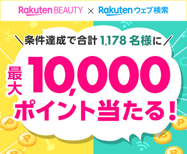 Rakuten Beauty X 楽天ウェブ検索　条件達成で合計1,178名様に最大10,000ポイント当たる！