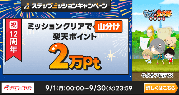 ゲームステーション「ゲゲゲの鬼太郎 妖怪横丁」ステップミッションキャンペーン　祝12周年　ミッションクリアで楽天ポイント2万pt山分け