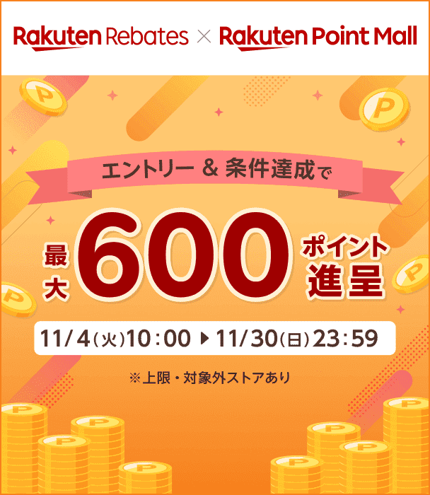 Rakuten Rebates x Rakuten Point Mall　エントリー＆条件達成で最大600ポイント進呈　上限・対象ストアあり