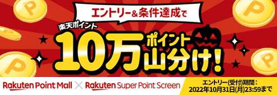 Rakuten Point Mall X Rakuten Super Point Screen エントリー＆条件達成で10万ポイント山分け！