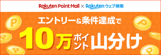 Rakuten Point Mall X Rakuten ウェブ検索 エントリー＆条件達成で10万ポイント山分け！