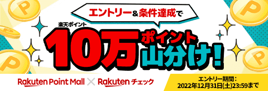 Rakuten Point Mall X Rakutenチェック エントリー＆条件達成で10万ポイント山分け！