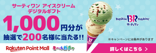 サーティーワン アイスクリームデジタルギフト1,000円分が抽選で200名様に当たる！！