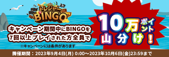 トレジャーBINGO　キャンペーン期間中にBINGOを7回以上プレイされた方全員で10万ポイント山分け！