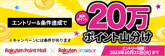Rakuten Point Mall X Rakuten Browserエントリー＆条件達成で楽天ポイント20万ポイント山分け
