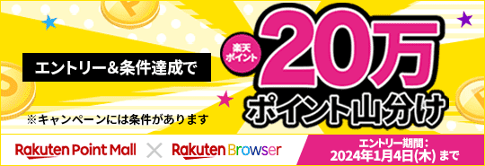 Rakuten Point Mall X Rakuten Browserエントリー＆条件達成で楽天ポイント20万ポイント山分け