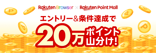 Rakuten Browser × Rakuten Point Mall エントリー＆条件達成で20万ポイント山分け！