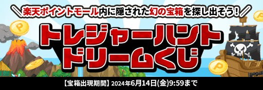 楽天ポイントモール内に隠された幻の宝箱を探し出そう！トレジャーハントドリームくじ