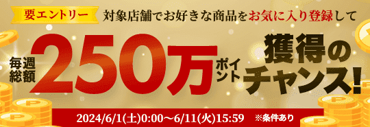 要エントリー　対象店舗でお好きな商品をお気に入り登録して毎週総額250万ポイント獲得のチャンス！