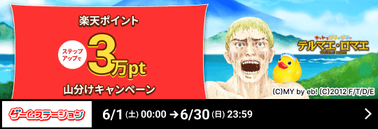 ゲームステーション「テルマエ・ロマエ ガチャ」ステップアップで楽天ポイント3万pt山分けキャンペーン