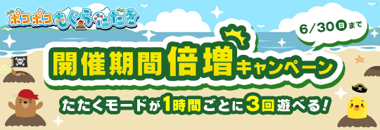 ポコポコもぐらたたき　開催期間倍増キャンペーン　たたくモードが1時間ごとに3回遊べる！