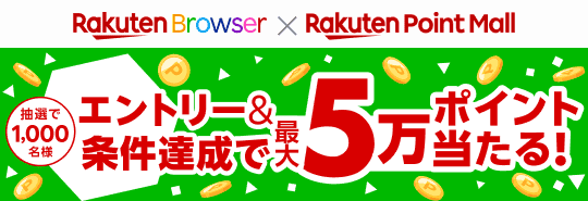 Rakuten Browser X Rakuten Point Mall　抽選で1,000名様　エントリー＆条件達成で最大5万ポイント当たる！