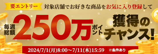 要エントリー　対象店舗でお好きな商品をお気に入り登録して毎週総額250万ポイント獲得のチャンス！