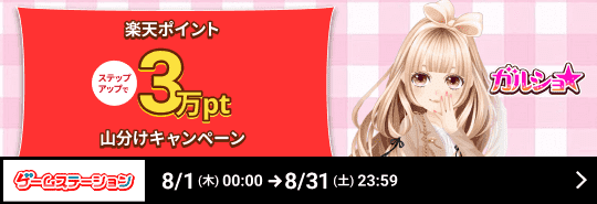 ゲームステーション「ガルショ☆」ステップアップで楽天ポイント3万pt山分けキャンペーン