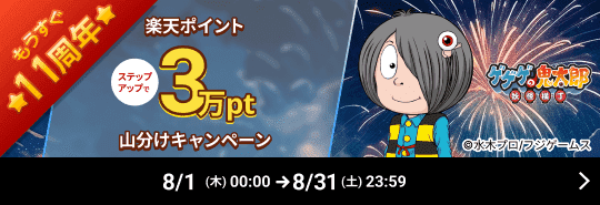 ゲームステーション「ゲゲゲの鬼太郎 妖怪横丁」ステップアップで楽天ポイント3万pt山分けキャンペーン