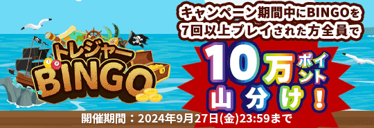 トレジャーBINGO　キャンペーン期間中にBINGOを7回以上プレイされた方全員で10万ポイント山分け！