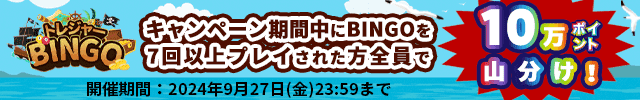 トレジャーBINGO　キャンペーン期間中にBINGOを7回以上プレイされた方全員で10万ポイント山分け！