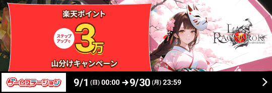 ゲームステーション「ラスト・ラグナレク」ステップアップで楽天ポイント3万pt山分けキャンペーン