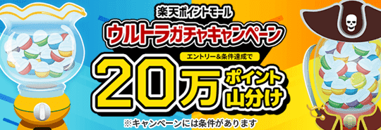 楽天ポイントモール　ウルトラガチャキャンペーン　エントリー＆条件達成で20万ポイント山分け　キャンペーンには条件があります