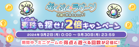 ぶくぶく・ラグーン　レインボー真珠を探せ！2倍キャンペーン　期間中、ミニゲームの得点と遊べる回数が2倍に！