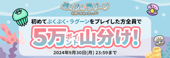 初めてぶくぶく・ラグーンをプレイした方全員で5万ポイント山分け！