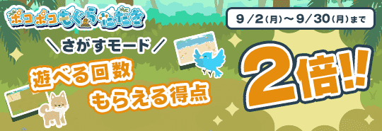 ポコポコもぐらたたき　さがすモード　遊べる回数　もらえる得点　2倍！！