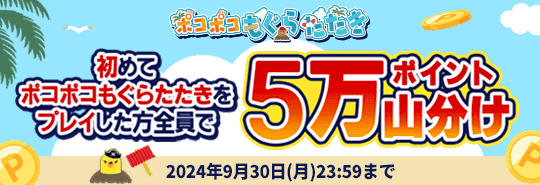 初めてポコポコもぐらたたきをプレイした方全員で5万ポイント山分け