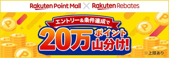 Rakuten Point Mall X Rakuten Rebates　エントリー＆条件達成で20万ポイント山分け！