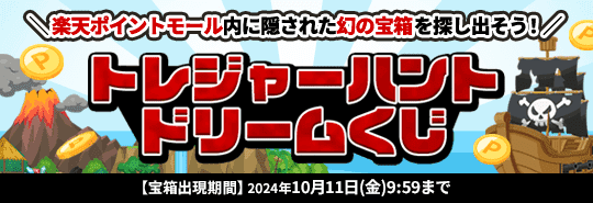 楽天ポイントモール内に隠された幻の宝箱を探し出そう！トレジャーハントドリームくじ