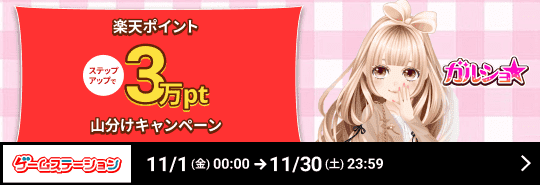 ゲームステーション「ガルショ☆」ステップアップで楽天ポイント3万pt山分けキャンペーン