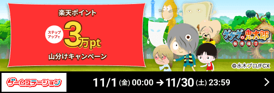 ゲームステーション「ゲゲゲの鬼太郎 妖怪横丁」ステップアップで楽天ポイント3万pt山分けキャンペーン