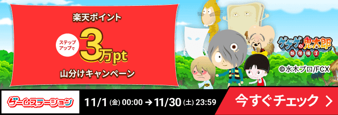 ゲームステーション「ゲゲゲの鬼太郎 妖怪横丁」ステップアップで楽天ポイント3万pt山分けキャンペーン