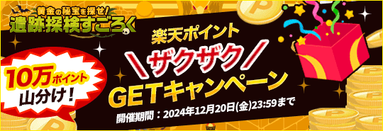 遺跡探検すごろく　10万ポイント山分け！楽天ポイントザクザクGETキャンペーン