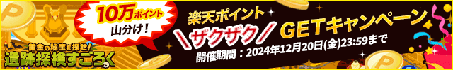 遺跡探検すごろく　10万ポイント山分け！楽天ポイントザクザクGETキャンペーン