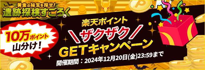 遺跡探検すごろく　10万ポイント山分け！楽天ポイントザクザクGETキャンペーン