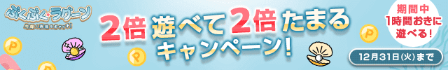 ぶくぶく・ラグーン　2倍遊べて2倍たまるキャンペーン！期間中1時間おきに遊べる！