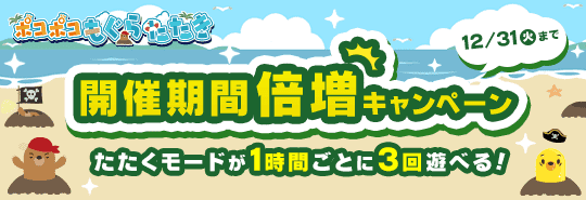 ポコポコもぐらたたき　開催期間倍増キャンペーン　たたくモードが1時間ごとに3回遊べる！