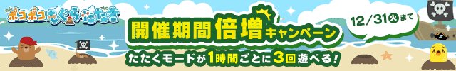 ポコポコもぐらたたき　開催期間倍増キャンペーン　たたくモードが1時間ごとに3回遊べる！