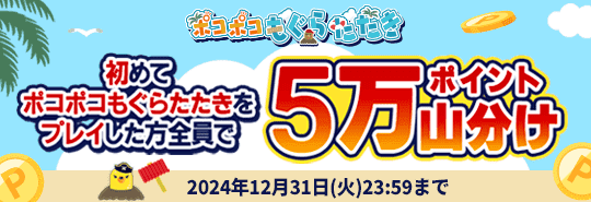 初めてポコポコもぐらたたきをプレイした方全員で5万ポイント山分け