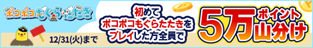 初めてポコポコもぐらたたきをプレイした方全員で5万ポイント山分け！