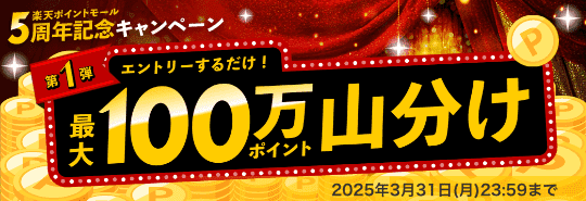 楽天ポイントモール　5周年記念キャンペーン　第1弾　エントリーするだけ！最大100万ポイント山分け