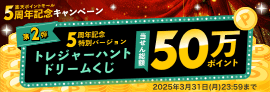 楽天ポイントモール　5周年記念キャンペーン　第2弾　5周年記念特別バージョン　トレジャーハントドリームくじ　当せん総額50万ポイント