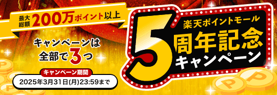 最大総額200万ポイント以上　楽天ポイントモール5周年記念キャンペーン　キャンペーンは全部で3つ