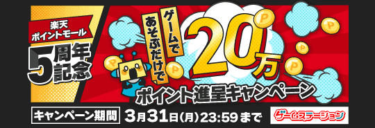 ゲームステーション　楽天ポイントモール5周年記念　ゲームであそぶだけで20万ポイント進呈キャンペーン