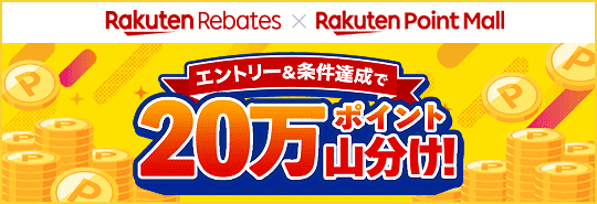 Rakuten Rebates x Rakuten Point Mall エントリー＆条件達成で20万ポイント山分け！